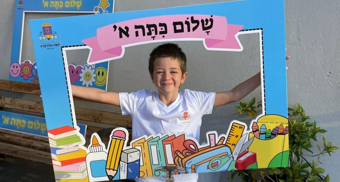 כפר סבא פותחת את הרישום לגני הילדים ולכיתות א’ לשנת הלימודים תשפ"ז