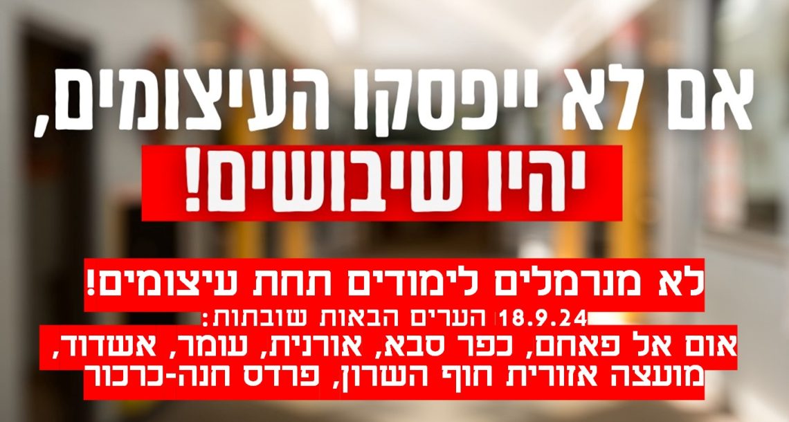 מחר שובתים! הנהגת ההורים ותלמידי התיכונים הודיעו על שביתה בת יום אחד בכפר סבא