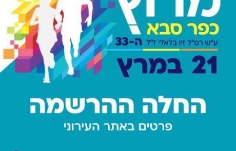 “הקרב על שמו של מרוץ כפר סבא כשזיכרון פרטי הופך לסוגיה ציבורית”