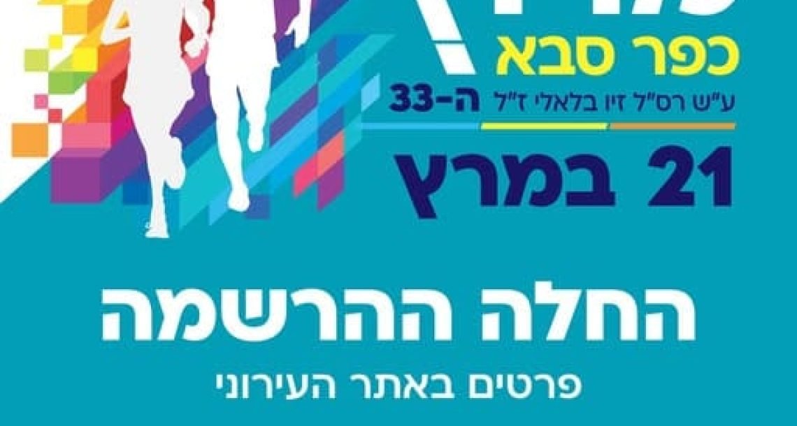 “הקרב על שמו של מרוץ כפר סבא כשזיכרון פרטי הופך לסוגיה ציבורית”