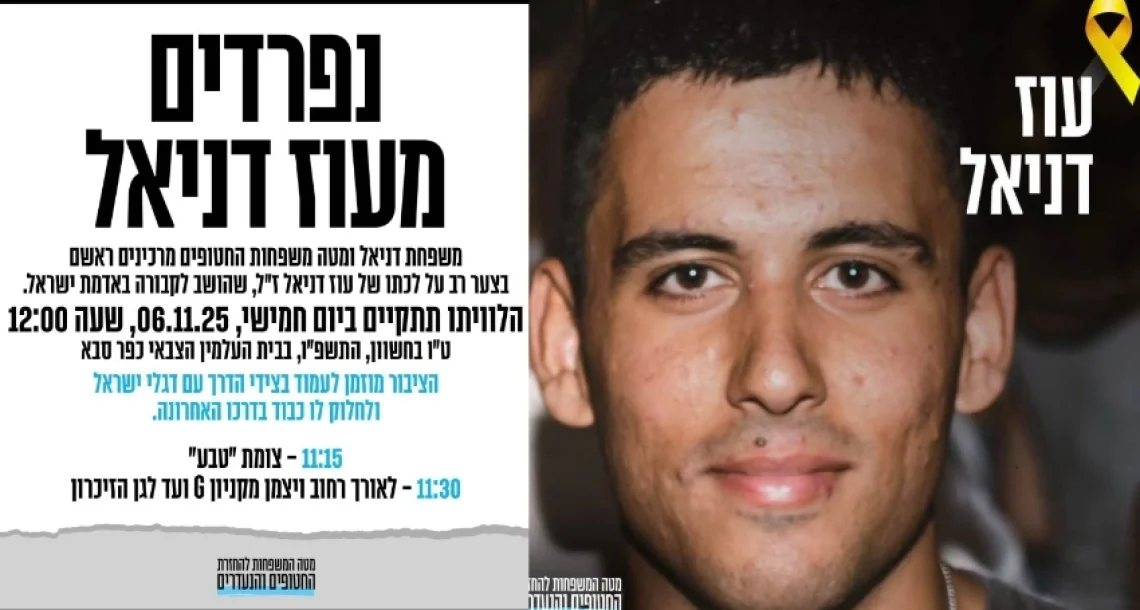 נפרדים מסמ"ר עוז דניאל ז"ל: מסע ההלוויה יעבור ברחובות כפר סבא