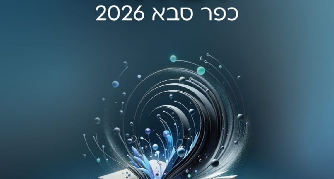 כפר סבא מחפשת את הסיפור הבא: פרס עירוני חדש לספרות ויצירה יוצא לדרך