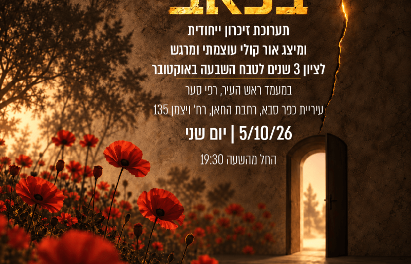 "עטופים בכאב": כפר סבא מציינת שלוש שנים ל־7 באוקטובר