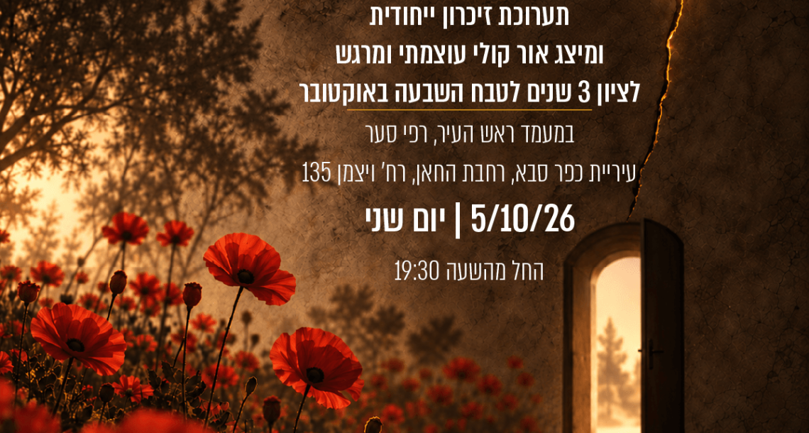 "עטופים בכאב": כפר סבא מציינת שלוש שנים ל־7 באוקטובר