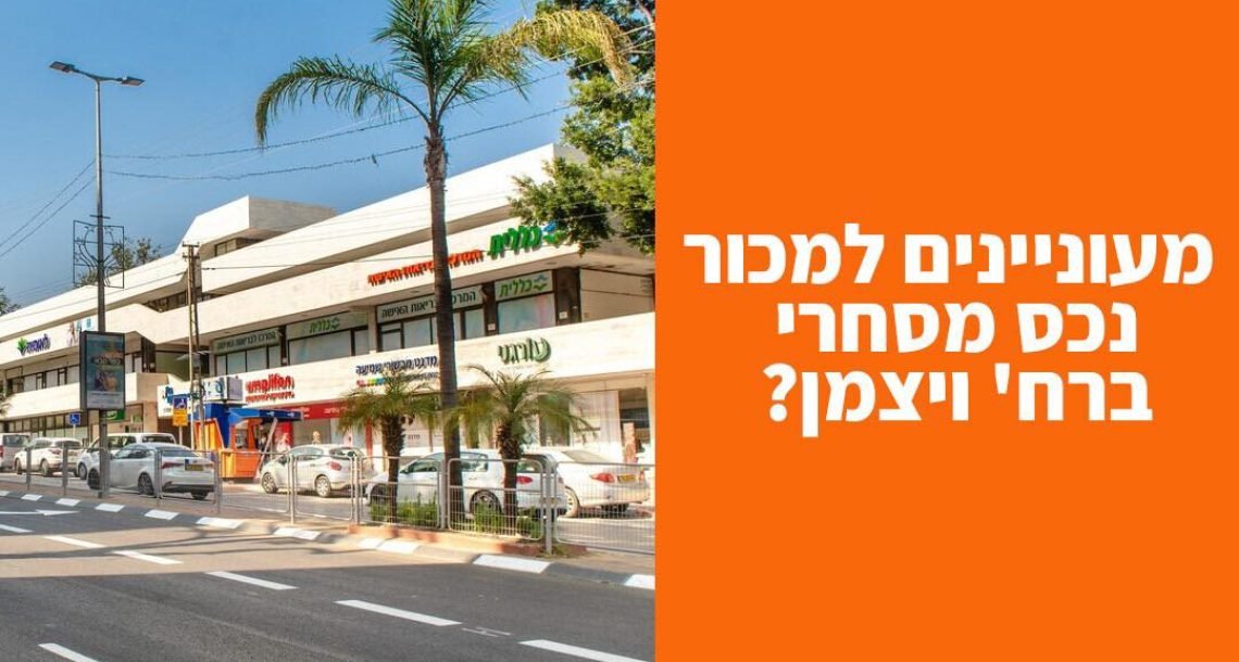 קול קורא לרכישת נכסי מקרקעין ברח' ויצמן בכפר סבא