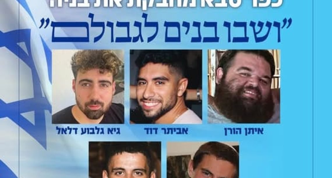 כפר סבא מחכה לבניה: אביתר דוד, גיא גלבוע־דלל, איתן הורן, הדר גולדין ועוז דניאל – השיבה הביתה