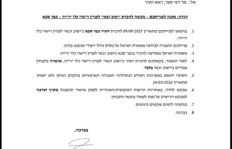 כפר סבא הוכרזה כיישוב זכאי לרישיון נשק