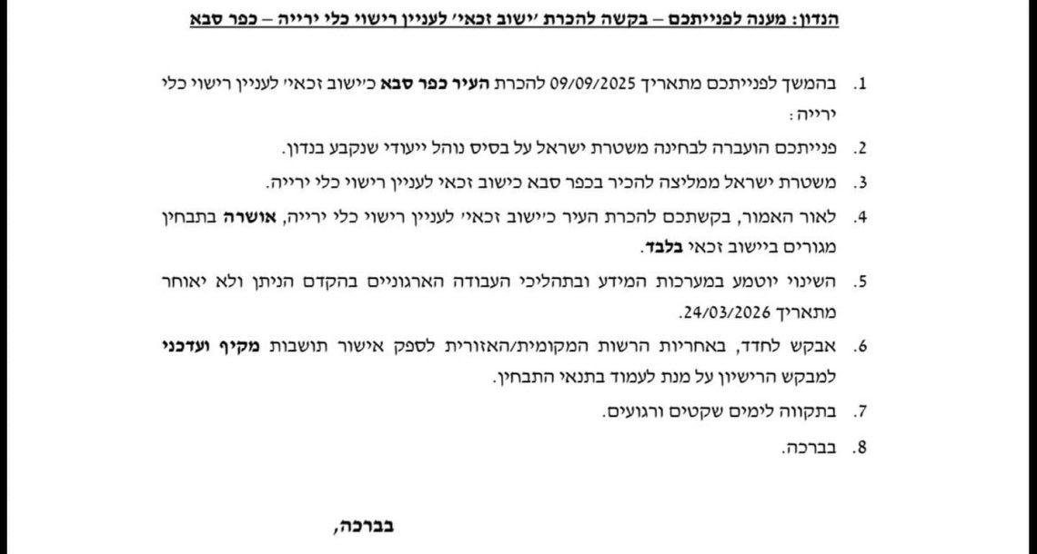 כפר סבא הוכרזה כיישוב זכאי לרישיון נשק