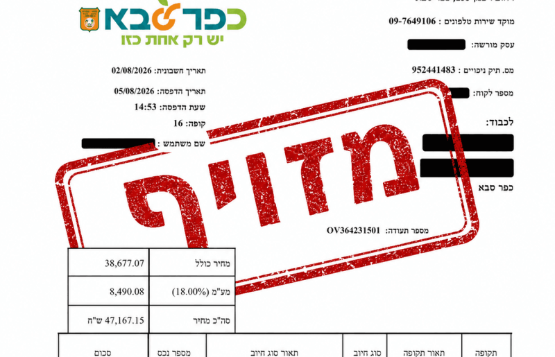 עוקץ של יותר מ70 אלף שקל בכפר סבא, המתחזים ידעו פרטים על היתר הבנייה  העירייה בדקה חשד לדליפת מידע