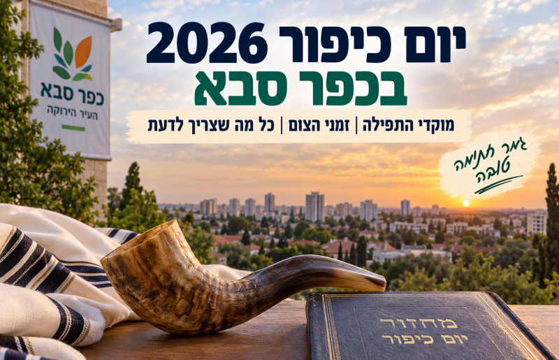 יום כיפור 2026 בכפר סבא: איפה מתפללים, מתי מתחיל הצום וכל מה שצריך לדעת