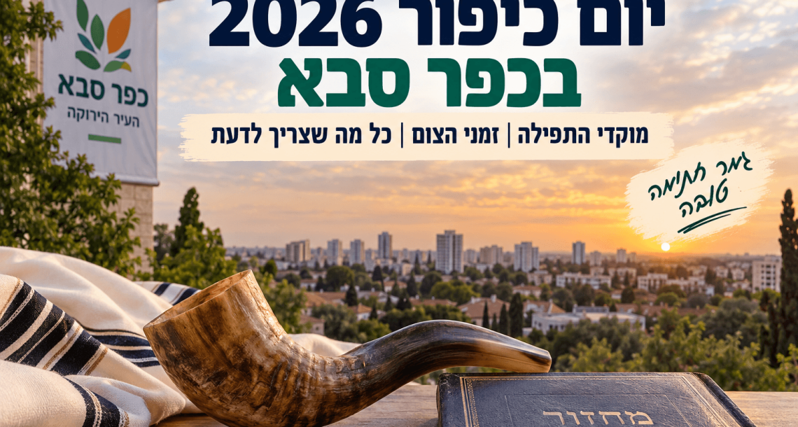 יום כיפור 2026 בכפר סבא: איפה מתפללים, מתי מתחיל הצום וכל מה שצריך לדעת