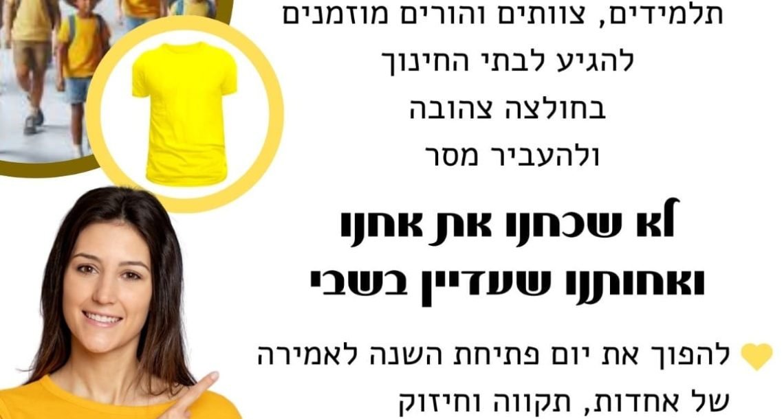 ילדי כפר סבא יפתחו את שנת הלימודים בצהוב: הזדהות עם החטופים ומשפחותיהם