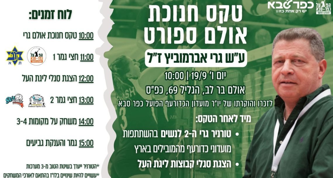 כפר סבא חונכת את אולם הספורט ע"ש גרי אברמוביץ – ומארחת את טורניר הכדורעף השנתי לזכרו
