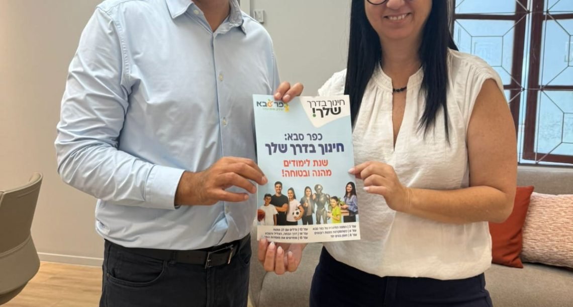 מנהלת אגף החינוך בכפר סבא אסנת חכמון מסיימת את תפקידה