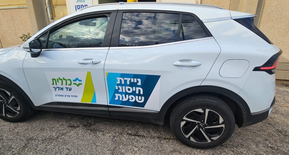 כללית מרחיבה את מבצע חיסוני השפעת במחוז שרון–שומרון: ניידת חיסונים תגיע ליישובים ברחבי האזור