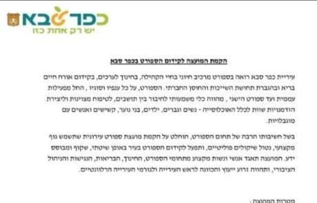 "בועטים אותנו מהמגרש בלי סיבה" סערה בספורט בכפר סבא