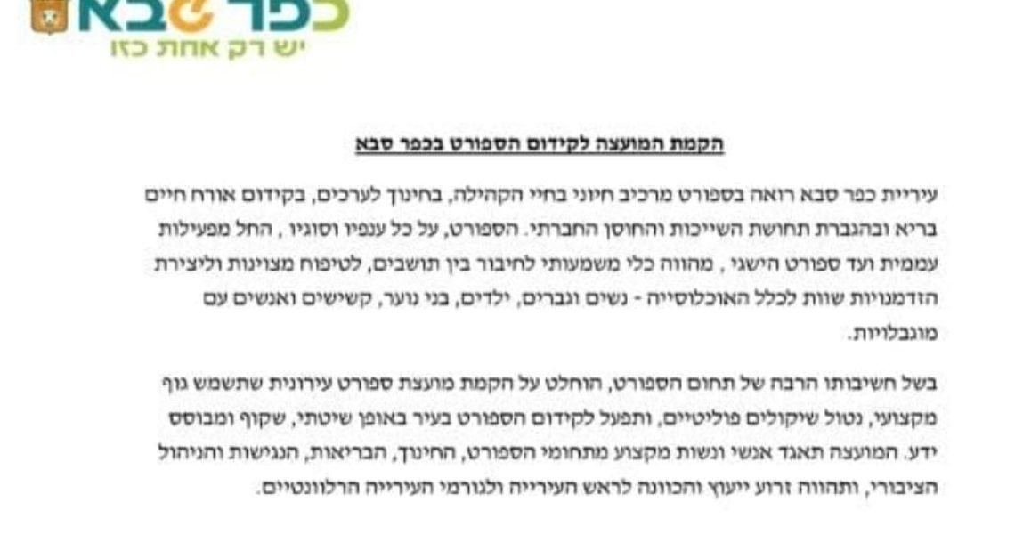 "בועטים אותנו מהמגרש בלי סיבה" סערה בספורט בכפר סבא