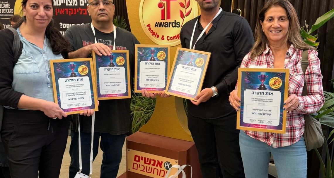 עיריית כפר סבא גרפה 5 פרסי IT Awards 2025 – מהפכת הדיגיטל המקומית יוצאת לדרך