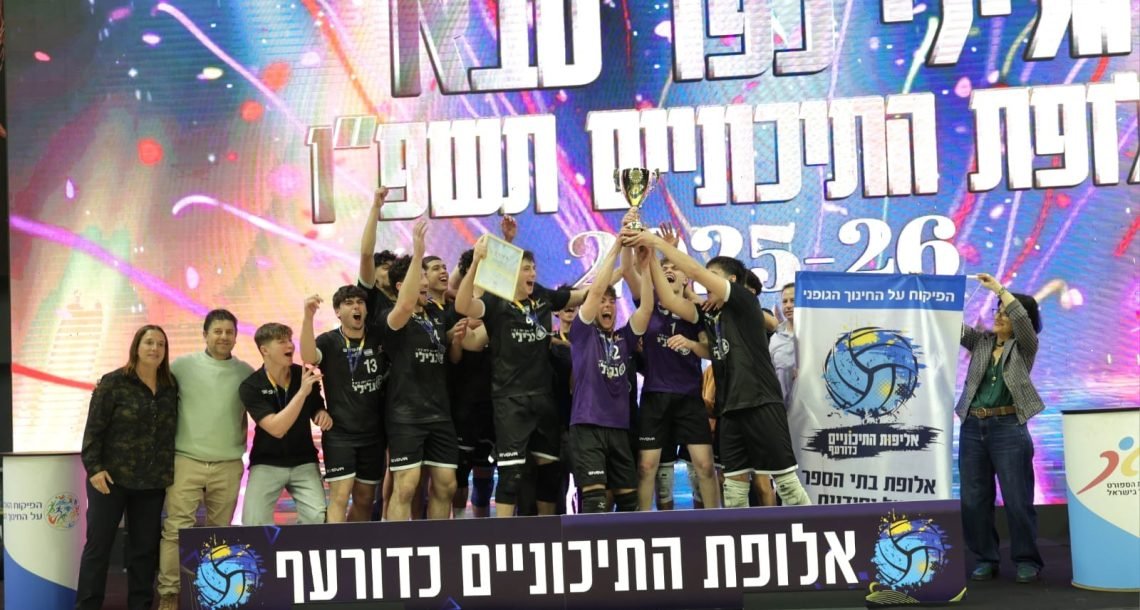 תיכון “גלילי” כפר סבא אלופת ליגת התיכוניים בכדורעף – שנה שנייה ברציפות