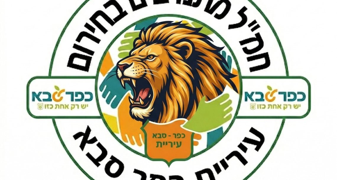 חמ"ל המתנדבים בחירום של כפר סבא ממשיך לגייס: מאות כבר בפנים