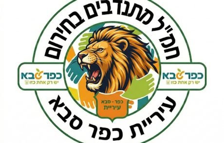 חמ"ל המתנדבים בחירום של כפר סבא ממשיך לגייס: מאות כבר בפנים