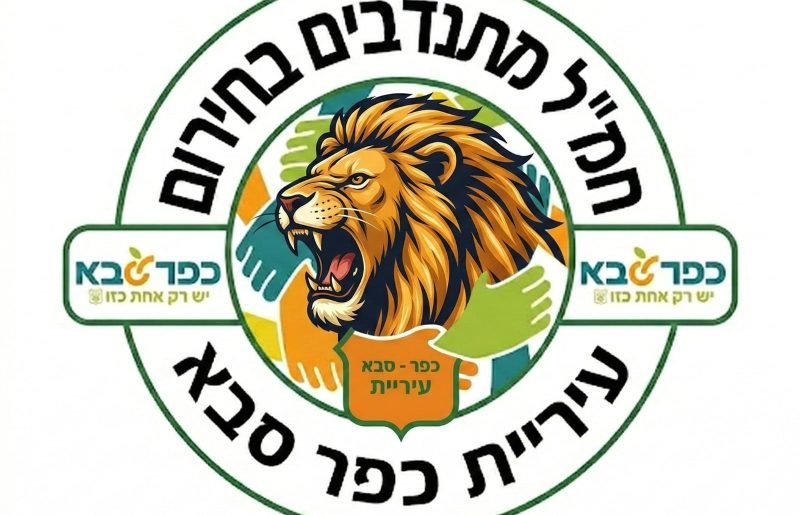 חמ"ל המתנדבים בחירום של כפר סבא ממשיך לגייס: מאות כבר בפנים