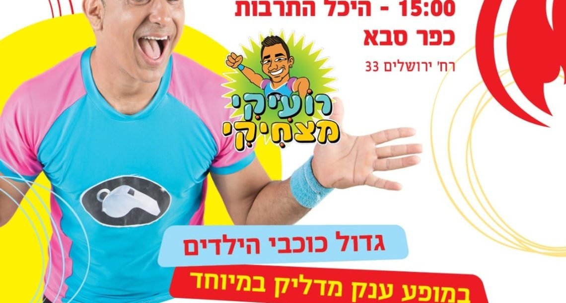 ל"ג בעומר בכפר סבא: רועיקי מצחיקי מגיע להיכל התרבות במופע חגיגי לילדים