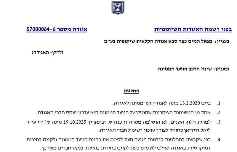 אחרי שש שנים של “טחינת מים”: רשמת האגודות מחליפה את הוועד במפעל המים כפר סבא