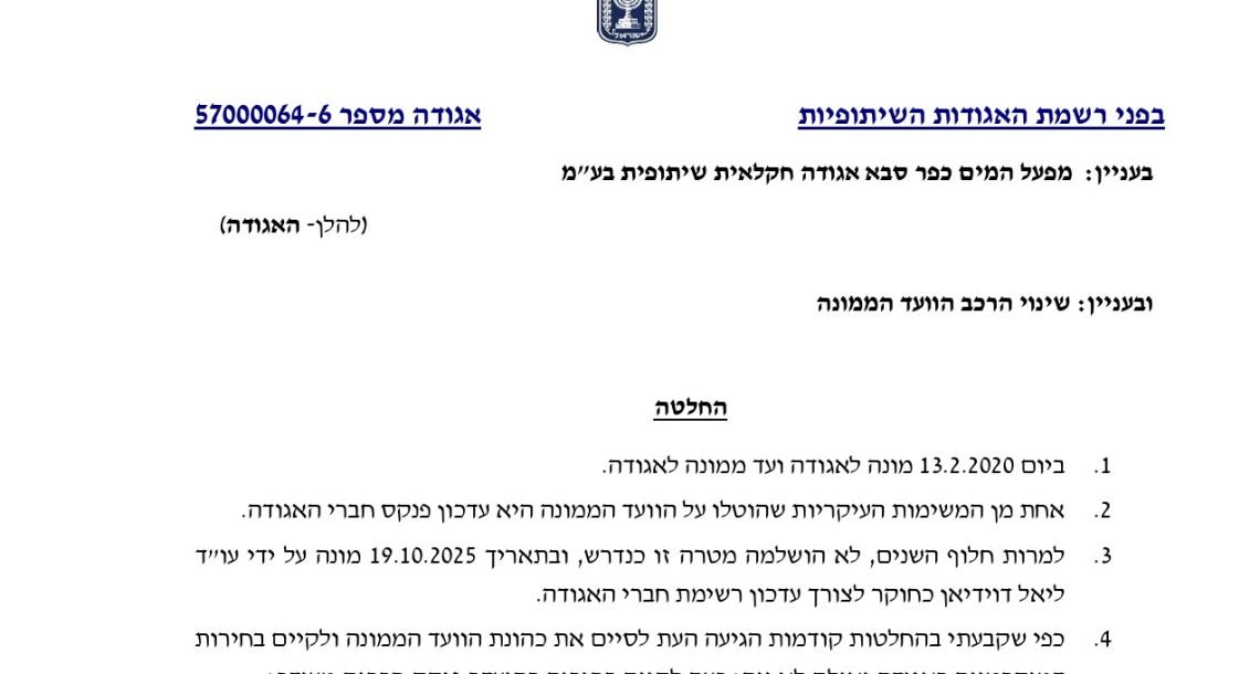 אחרי שש שנים של “טחינת מים”: רשמת האגודות מחליפה את הוועד במפעל המים כפר סבא