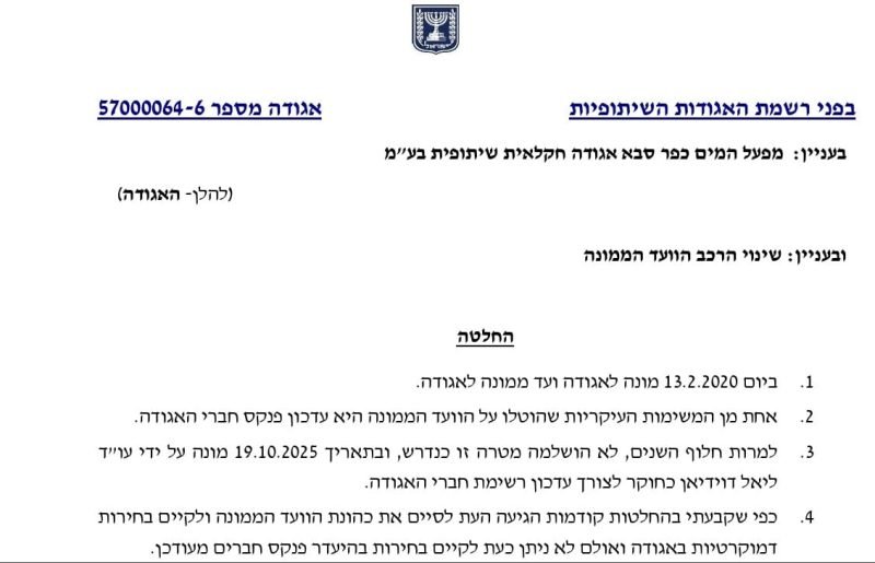 אחרי שש שנים של “טחינת מים”: רשמת האגודות מחליפה את הוועד במפעל המים כפר סבא