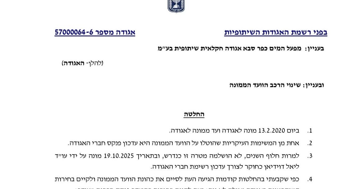 אחרי שש שנים של “טחינת מים”: רשמת האגודות מחליפה את הוועד במפעל המים כפר סבא