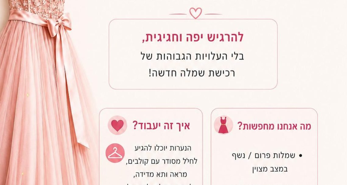 Second Dance: השמלה שכבר סיימה את הערב שלה תגשים חלום לנערה אחרת