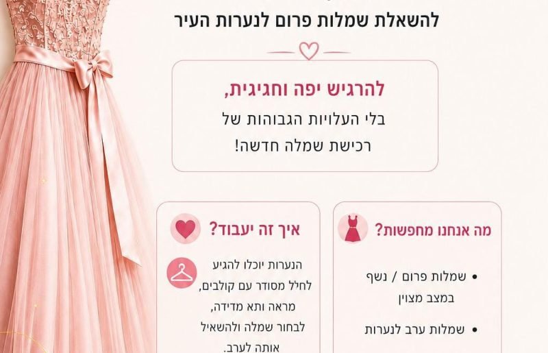 Second Dance: השמלה שכבר סיימה את הערב שלה תגשים חלום לנערה אחרת