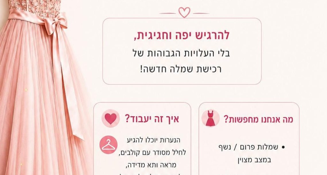 Second Dance: השמלה שכבר סיימה את הערב שלה תגשים חלום לנערה אחרת