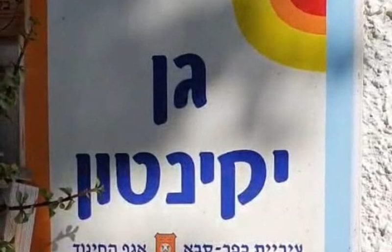 ההורים נאבקים, העירייה מתעקשת: האם הגן המונטסורי היחיד בכפר סבא ייסגר?