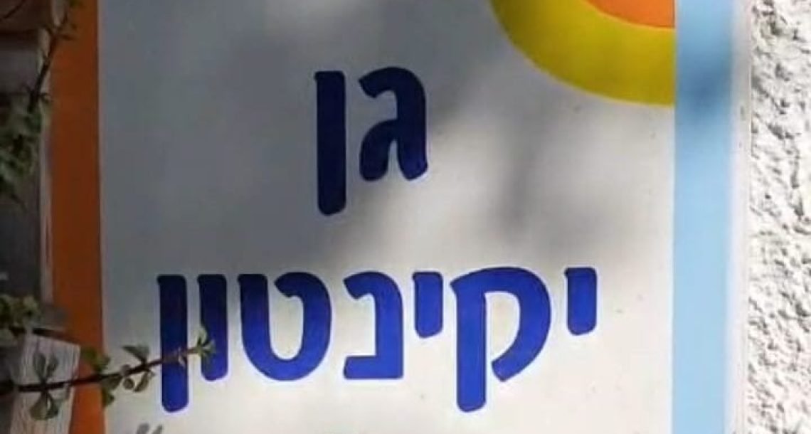 ההורים נאבקים, העירייה מתעקשת: האם הגן המונטסורי היחיד בכפר סבא ייסגר?