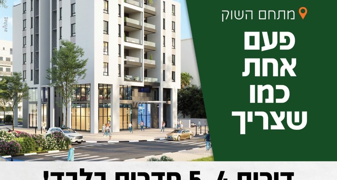 מחפשים דירה במרכז כפר סבא? ביום שלישי תוכלו לראות את "המייסדים 29" מקרוב
