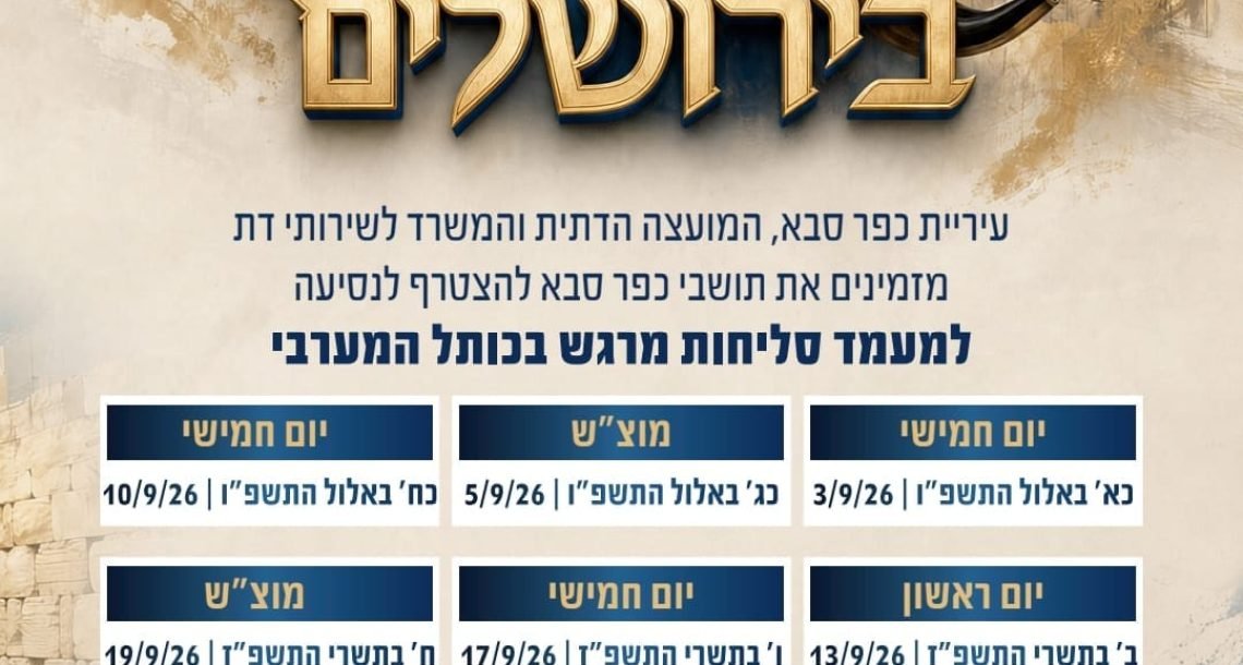 <h1>מכפר סבא לכותל: תושבי העיר מוזמנים לערב סליחות בירושלים</h1>