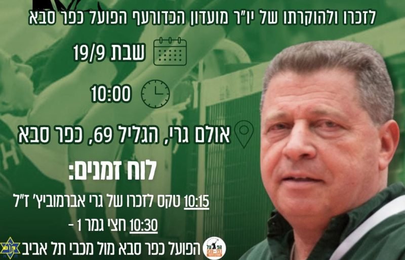 טורניר גרי אברמוביץ חוזר לכפר סבא: ארבע קבוצות ליגת העל ביום של כדורעף והנצחה