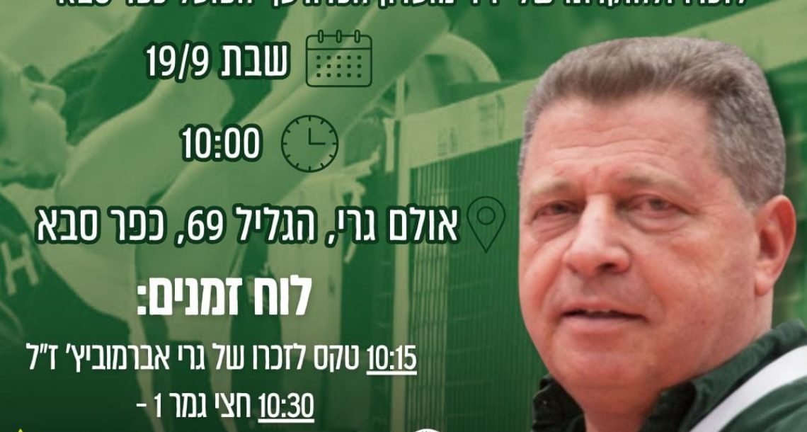 טורניר גרי אברמוביץ חוזר לכפר סבא: ארבע קבוצות ליגת העל ביום של כדורעף והנצחה