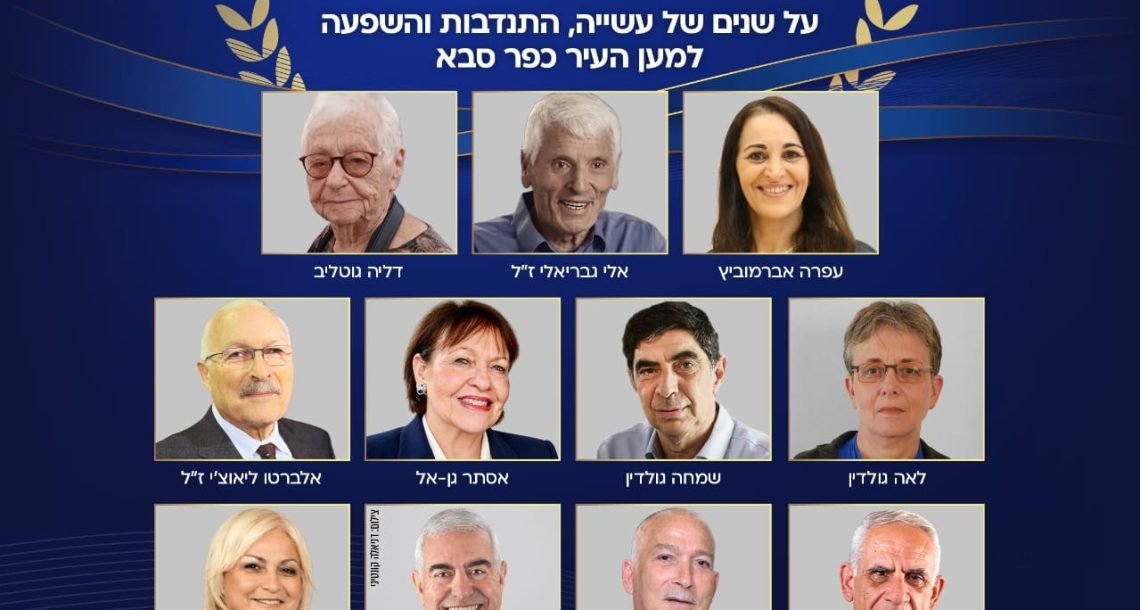 14 האנשים שעשו את כפר סבא: אלה יקירי ויקירות העיר לשנת 2026