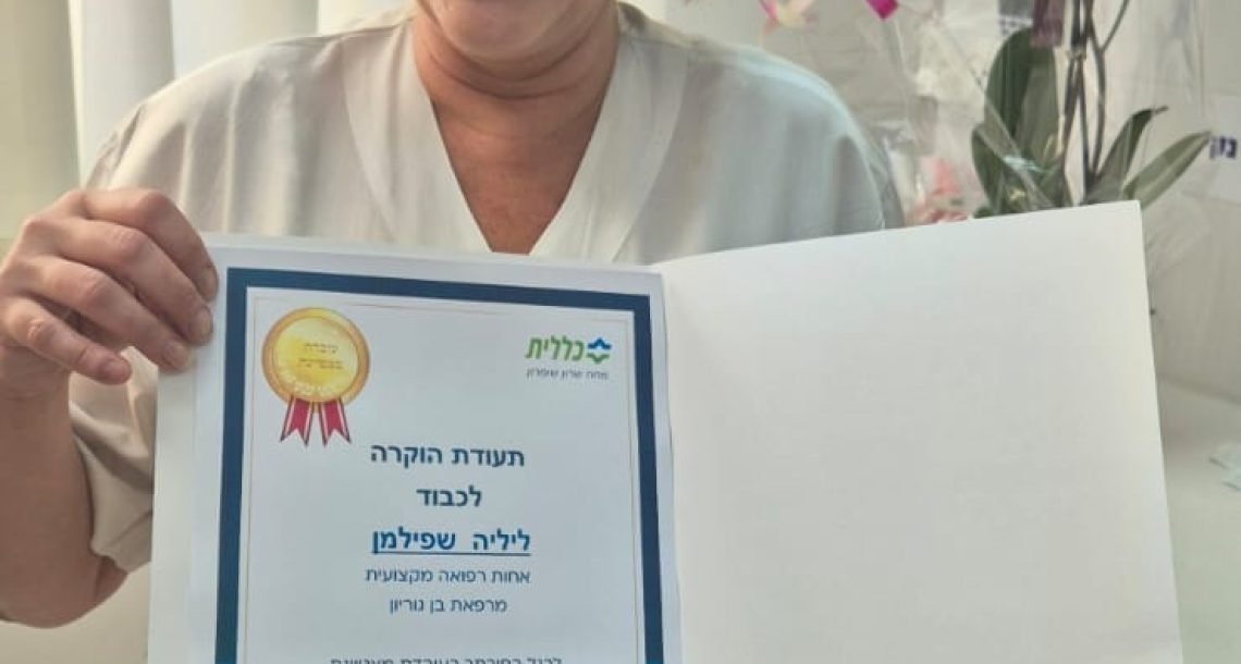 מצטיינת חודש אוקטובר בכללית: האחות ליליה (לילי) שפילמן ממרפאת יועצת בן גוריון בכפר סבא